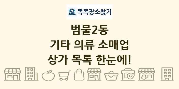 범물2동 기타 의류 소매업 상가 목록 및 정보