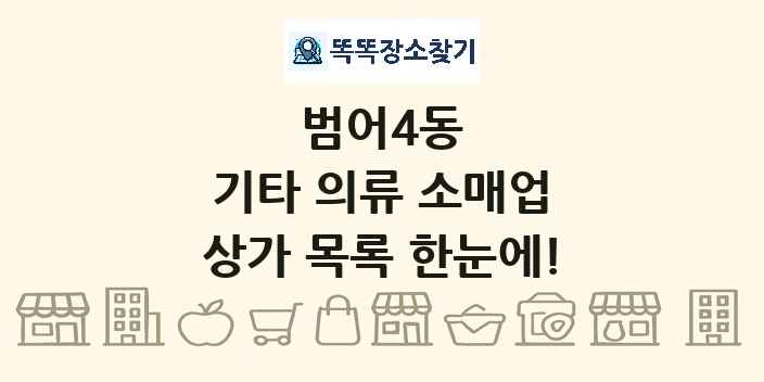 범어4동 기타 의류 소매업 상가 목록 및 정보