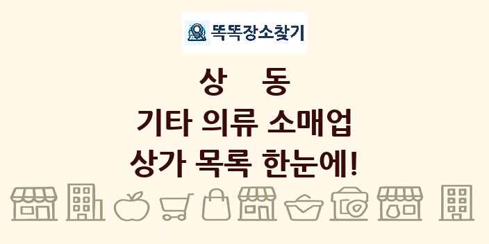 상동 기타 의류 소매업 상가 목록 및 정보
