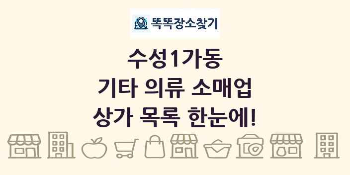 수성1가동 기타 의류 소매업 상가 목록 및 정보