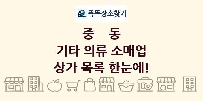 중동 기타 의류 소매업 상가 목록 및 정보