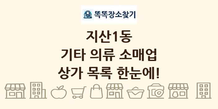 지산1동 기타 의류 소매업 상가 목록 및 정보