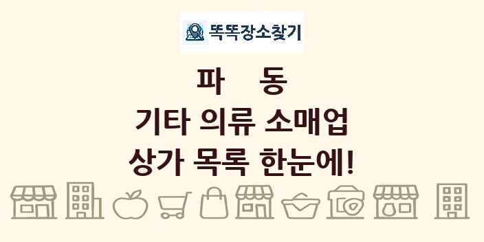 파동 기타 의류 소매업 상가 목록 및 정보