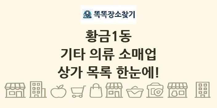 황금1동 기타 의류 소매업 상가 목록 및 정보