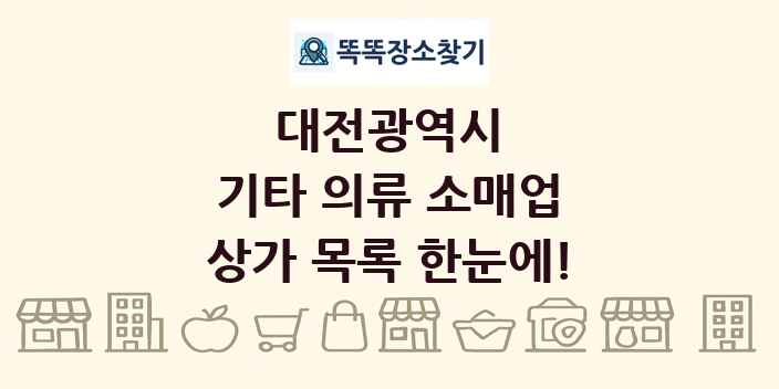 대전광역시 기타 의류 소매업 상가 목록 및 정보