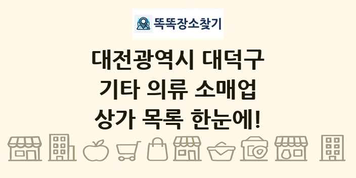 대전광역시 대덕구 기타 의류 소매업 상가 목록 및 정보