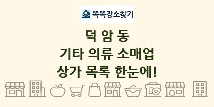 덕암동 기타 의류 소매업 상가 목록 및 정보