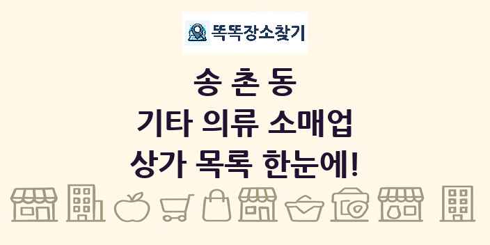 송촌동 기타 의류 소매업 상가 목록 및 정보