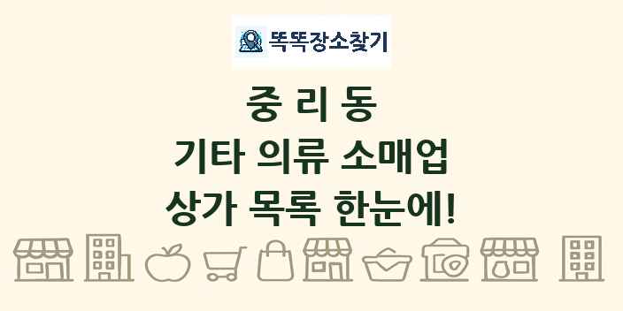 중리동 기타 의류 소매업 상가 목록 및 정보