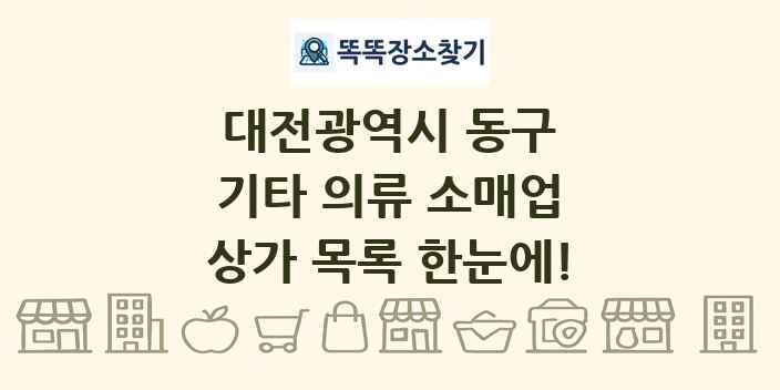 대전광역시 동구 기타 의류 소매업 상가 목록 및 정보