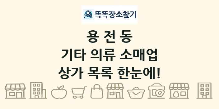 용전동 기타 의류 소매업 상가 목록 및 정보