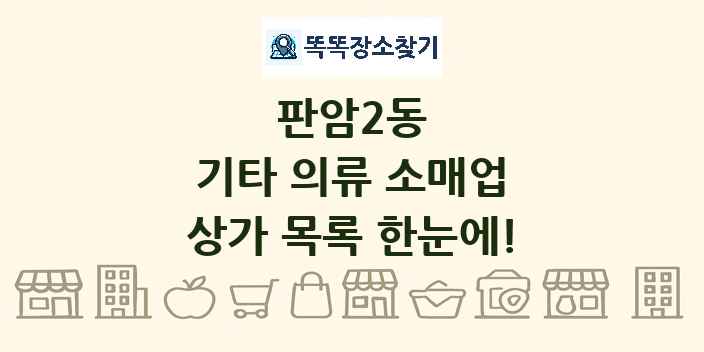 판암2동 기타 의류 소매업 상가 목록 및 정보
