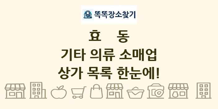 효동 기타 의류 소매업 상가 목록 및 정보