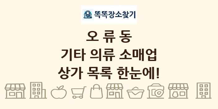 오류동 기타 의류 소매업 상가 목록 및 정보