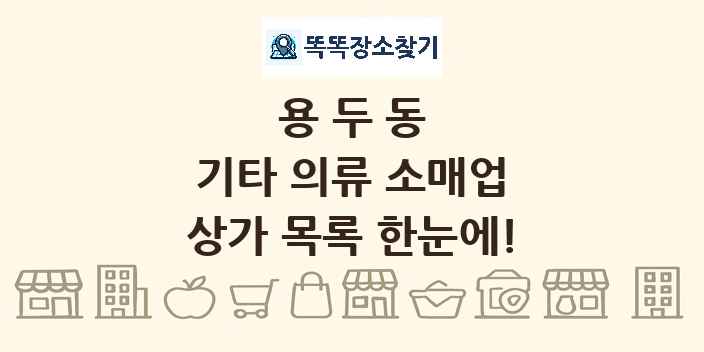 용두동 기타 의류 소매업 상가 목록 및 정보