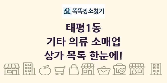 태평1동 기타 의류 소매업 상가 목록 및 정보