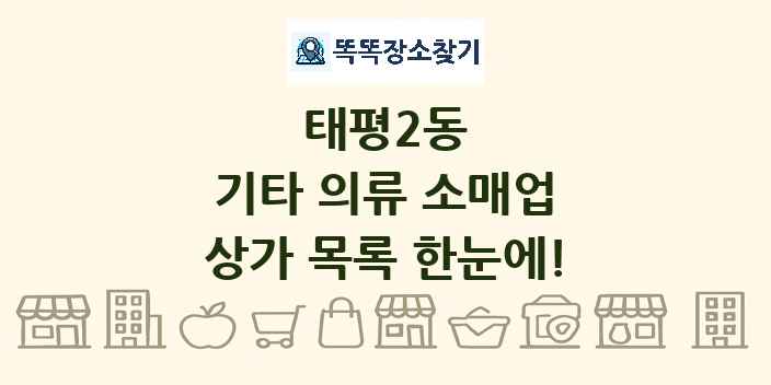 태평2동 기타 의류 소매업 상가 목록 및 정보