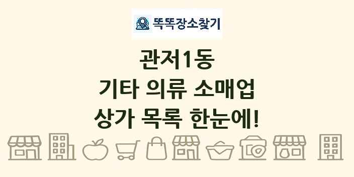 관저1동 기타 의류 소매업 상가 목록 및 정보