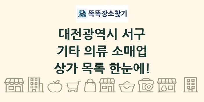 대전광역시 서구 기타 의류 소매업 상가 목록 및 정보