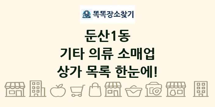 둔산1동 기타 의류 소매업 상가 목록 및 정보