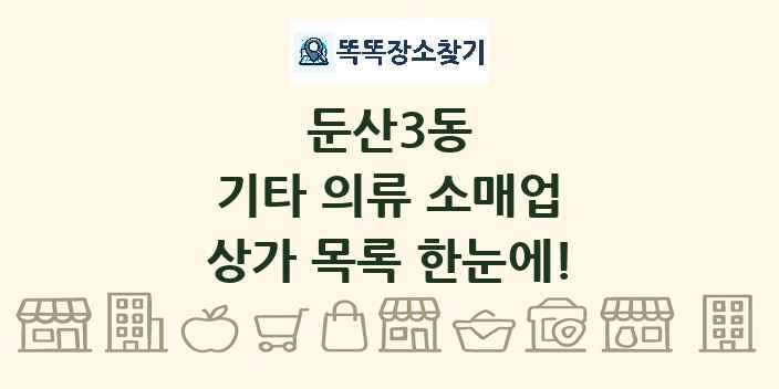 둔산3동 기타 의류 소매업 상가 목록 및 정보