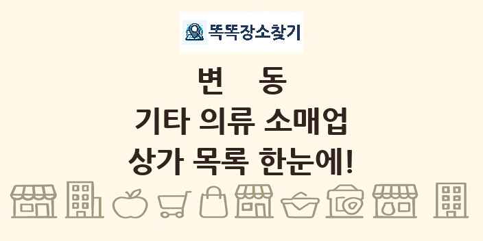 변동 기타 의류 소매업 상가 목록 및 정보