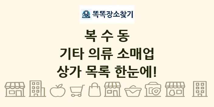 복수동 기타 의류 소매업 상가 목록 및 정보
