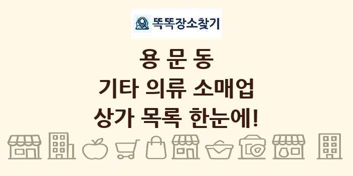 용문동 기타 의류 소매업 상가 목록 및 정보