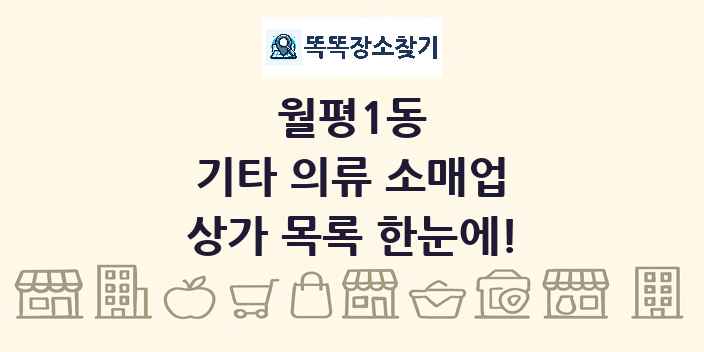 월평1동 기타 의류 소매업 상가 목록 및 정보