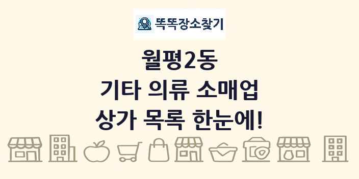 월평2동 기타 의류 소매업 상가 목록 및 정보