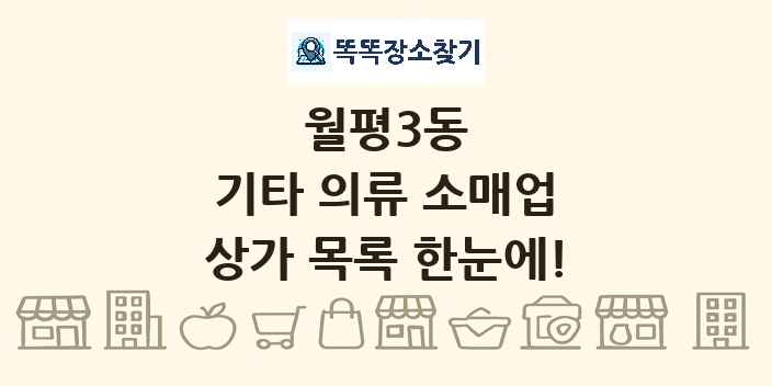 월평3동 기타 의류 소매업 상가 목록 및 정보
