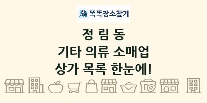정림동 기타 의류 소매업 상가 목록 및 정보