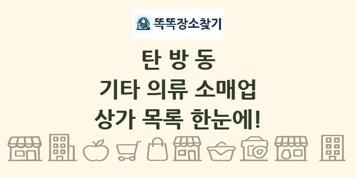 탄방동 기타 의류 소매업 상가 목록 및 정보