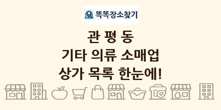 관평동 기타 의류 소매업 상가 목록 및 정보