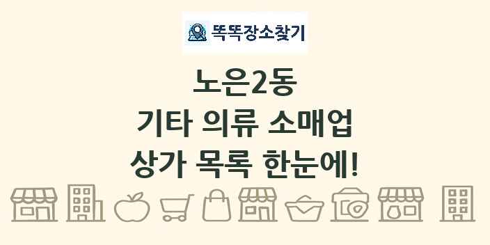 노은2동 기타 의류 소매업 상가 목록 및 정보