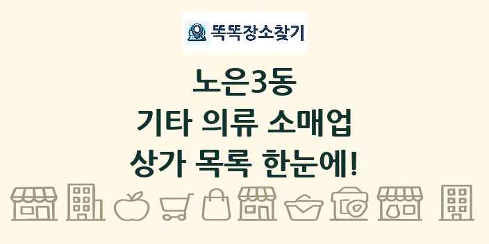 노은3동 기타 의류 소매업 상가 목록 및 정보