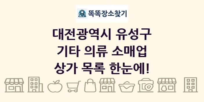 대전광역시 유성구 기타 의류 소매업 상가 목록 및 정보