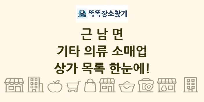 근남면 기타 의류 소매업 상가 목록 및 정보