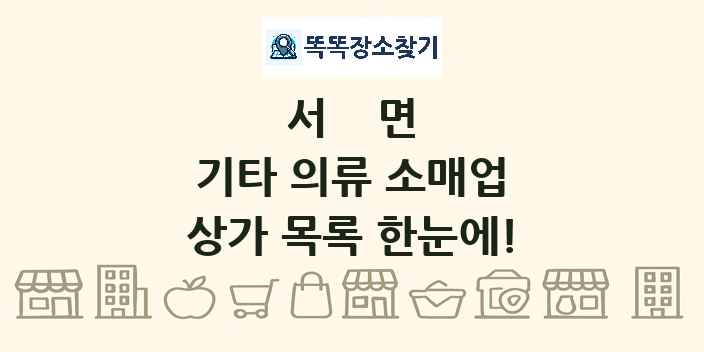 서면 기타 의류 소매업 상가 목록 및 정보