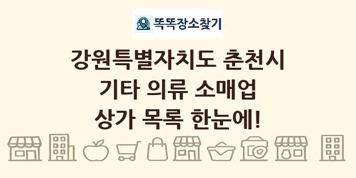 강원특별자치도 춘천시 기타 의류 소매업 상가 목록 및 정보
