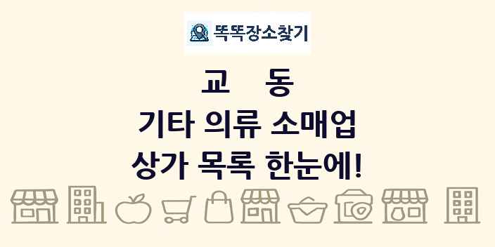 교동 기타 의류 소매업 상가 목록 및 정보