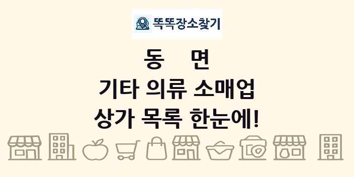 동면 기타 의류 소매업 상가 목록 및 정보