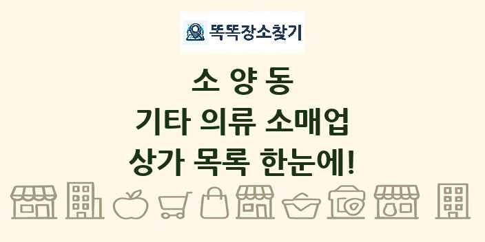 소양동 기타 의류 소매업 상가 목록 및 정보