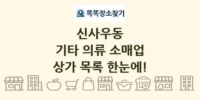 신사우동 기타 의류 소매업 상가 목록 및 정보