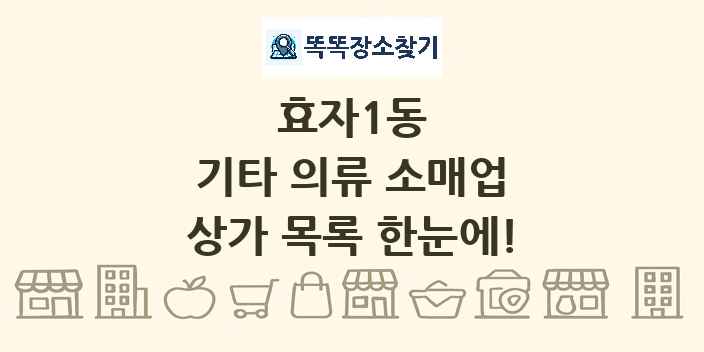 효자1동 기타 의류 소매업 상가 목록 및 정보