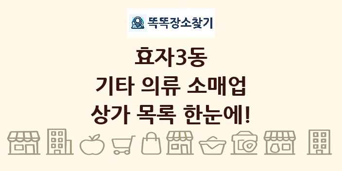 효자3동 기타 의류 소매업 상가 목록 및 정보