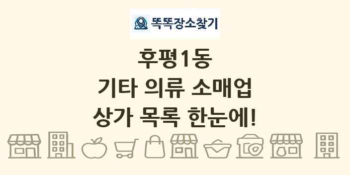 후평1동 기타 의류 소매업 상가 목록 및 정보