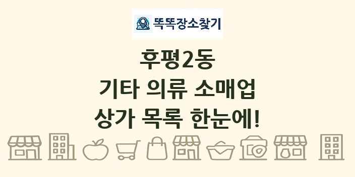 후평2동 기타 의류 소매업 상가 목록 및 정보