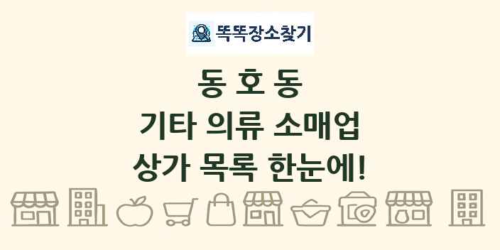 동호동 기타 의류 소매업 상가 목록 및 정보