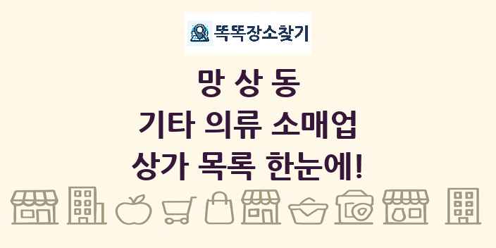 망상동 기타 의류 소매업 상가 목록 및 정보